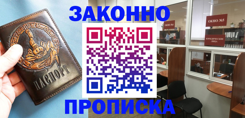 временная прописка в Константиновске